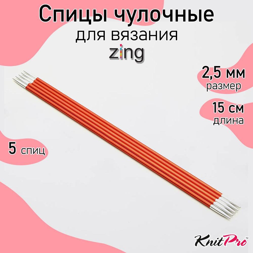 Спицы для вязания носочные Zing KnitPro 2,5 мм 15 см, 5 шт. гранатовый (47003)  #1