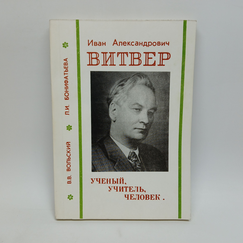 Иван Александрович Витвер : Ученый Учитель, Человек | Вольский Виктор Вацлавович  #1