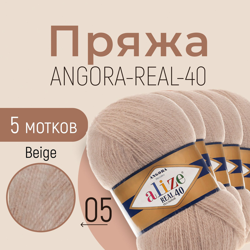 Пряжа ALIZE Angora real 40, АЛИЗЕ Ангора реал 40, беж (05), 1 упаковка/5 мотков, моток: 430 м/100 г, #1