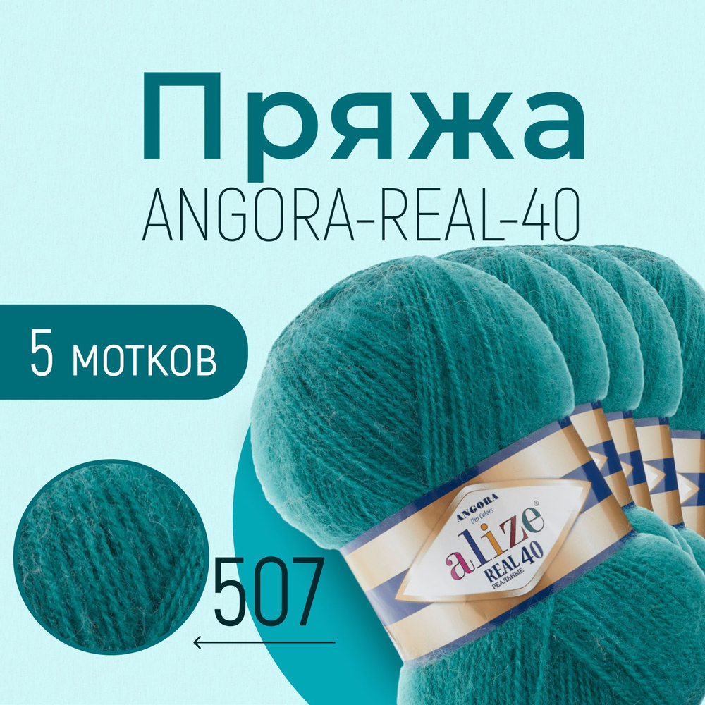 Пряжа ALIZE Angora real 40, АЛИЗЕ Ангора реал 40, античный зелёный (507), 1 упаковка/5 мотков, моток: #1