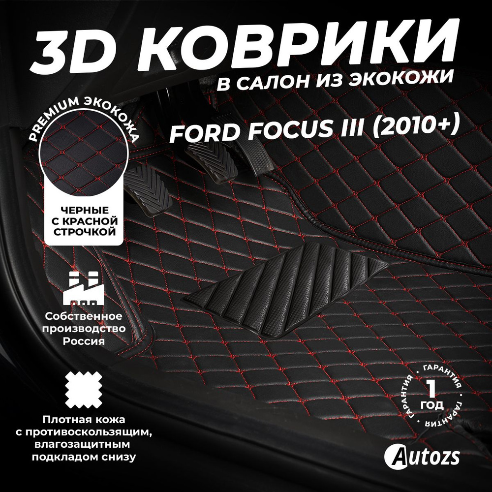 Кожаные 3D коврики в салон Autozs для Ford Focus III (2010+) черные с красной стежкой / Форд Фокус 3 #1