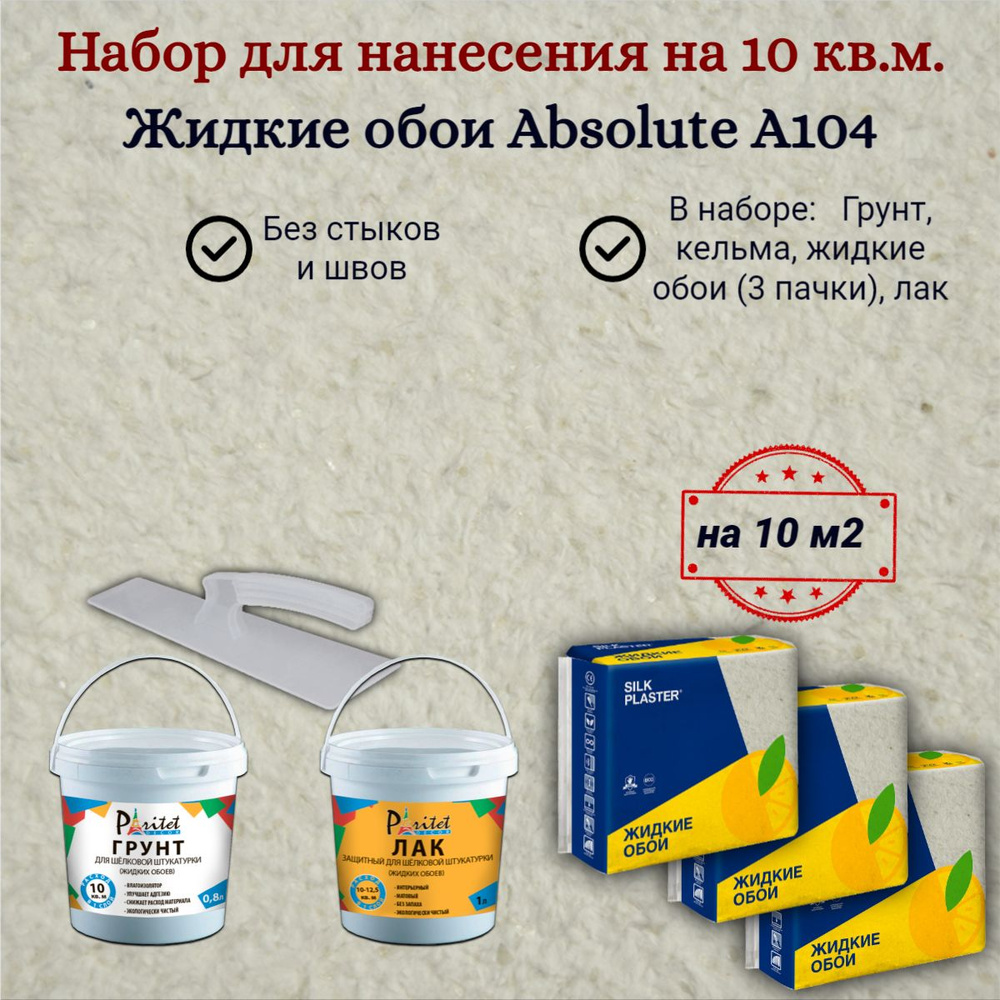 Набор на 10 квм Жидкие обои Silk Plaster Absolute А104 Жемчужно-белые 868 гр 3 шт+ грунт + лак + кельма, #1