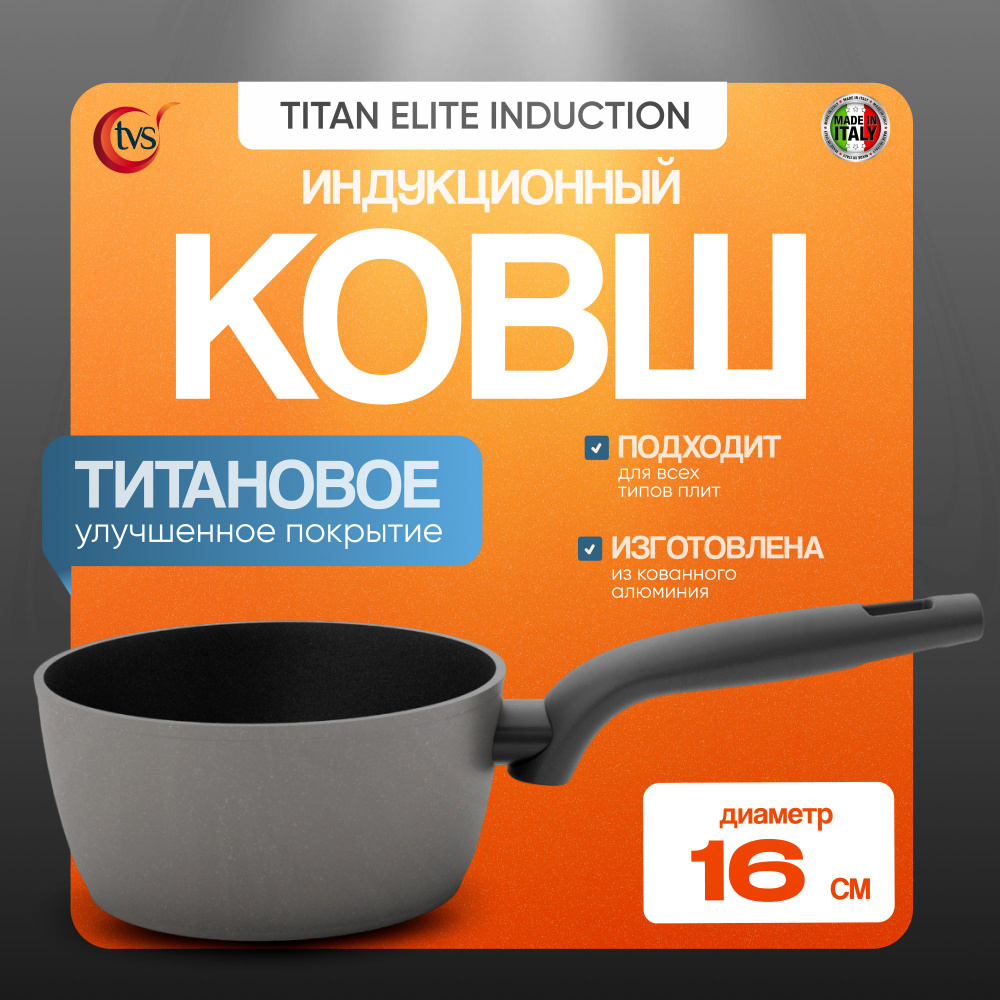 Ковш кухонный TVS Titan Elite Induction 16 см (1,3 литра) #1