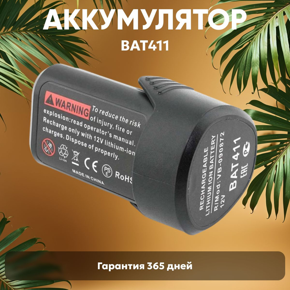 Аккумулятор для шуруповерта Bosch 12V, 2.6Ah, Li-ion / 2607335262, BAT120 #1