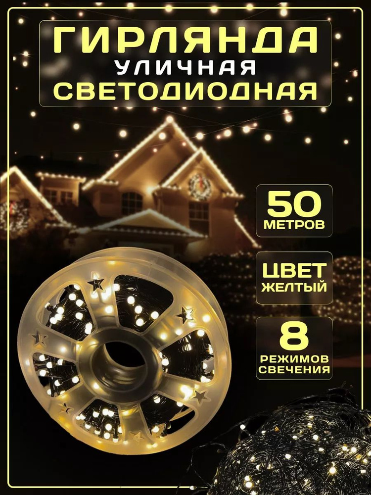 Электрогирлянда уличная Нить Светодиодная, 50 м, питание От сети 220В  #1