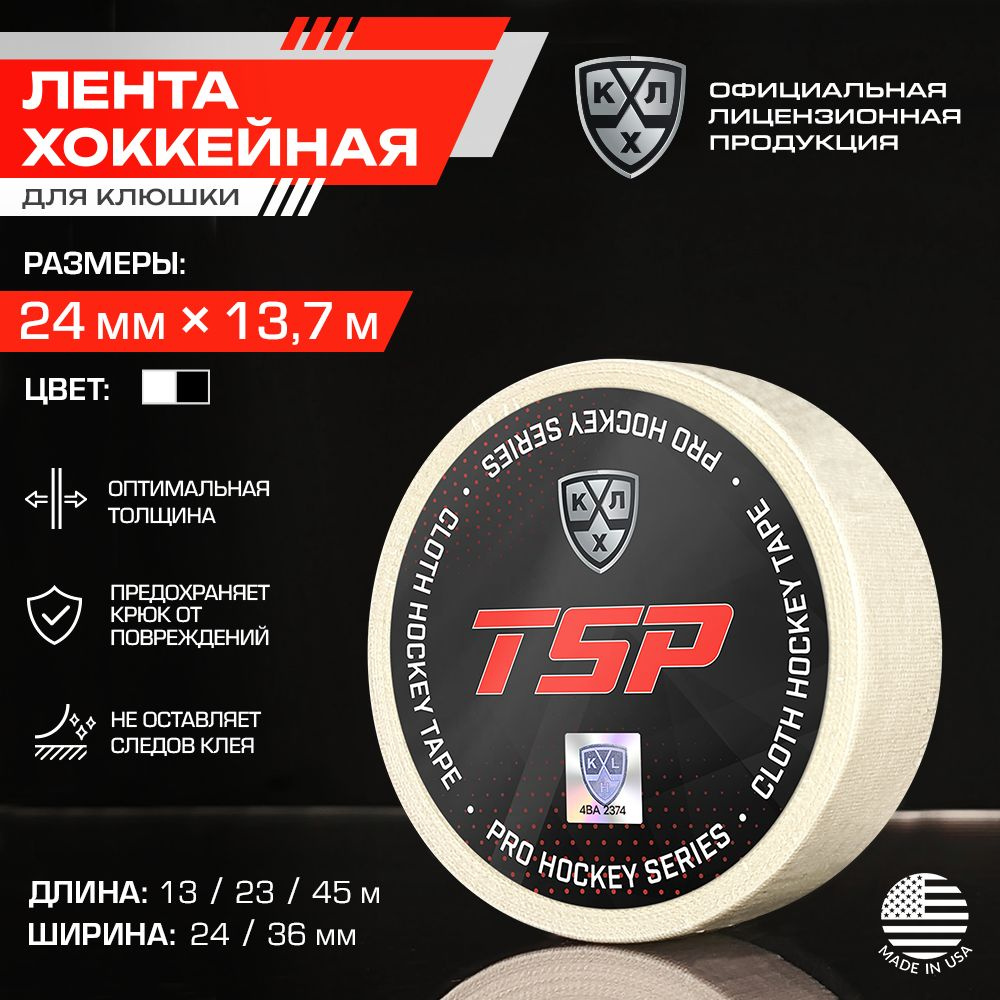 Лента для клюшки КХЛ хоккейная TSP / Официальный Лицензионный Продукт / Размер 24мм x 13,7м, белая  #1