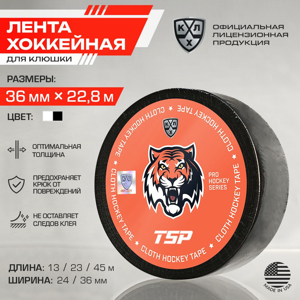 Лента для клюшки ХК Амур хоккейная TSP / Официальный Лицензионный Продукт / Размер 36мм x 22,8м, черная #1