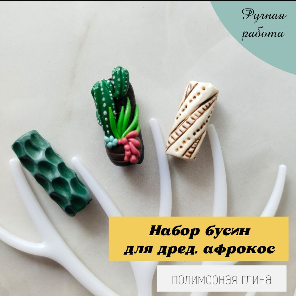 Бусины для дред из полимерной глины, набор из 3шт. #1