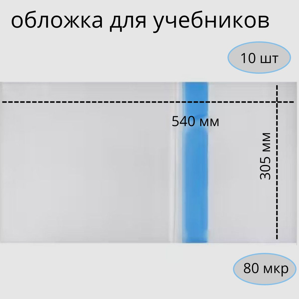 10шт, Обложка ПЭ (А4), 305 х 540 мм, 80 мкм универсальная #1