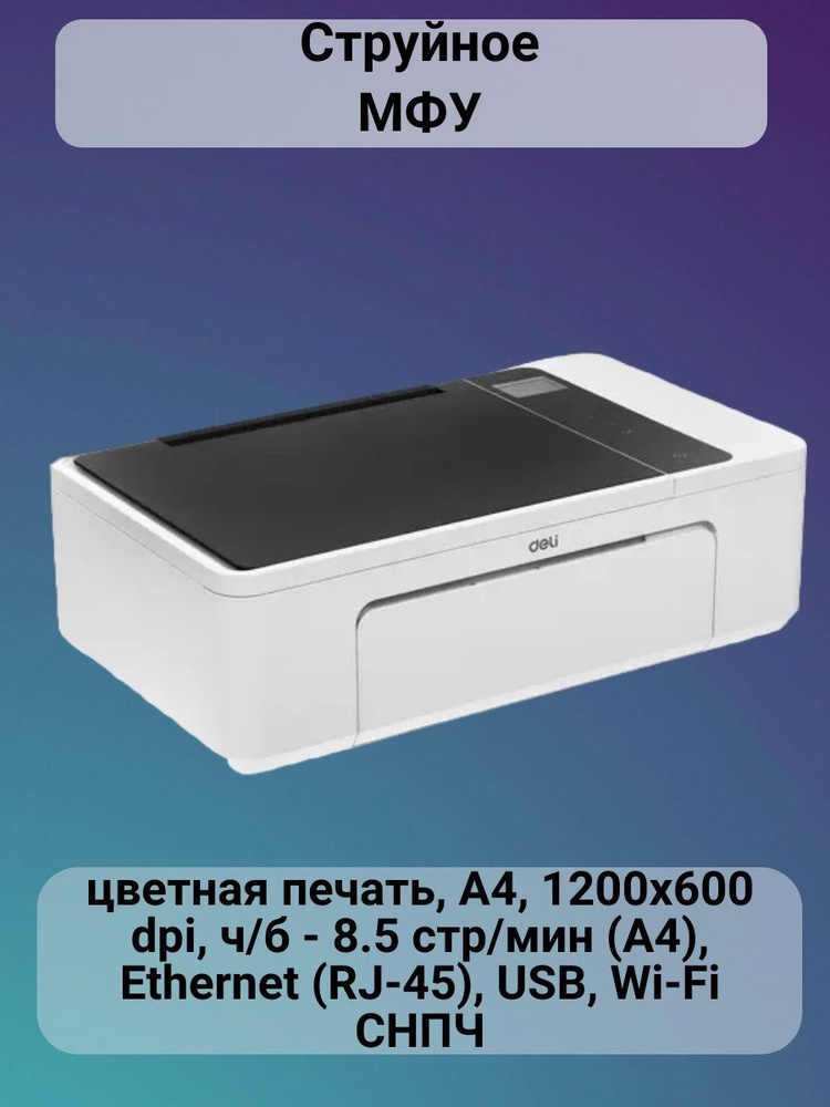 МФУ струйное цветная печать, A4, 1200x600 dpi, ч/б - 8.5 стр/мин,USB, Wi-Fi, СНПЧ  #1