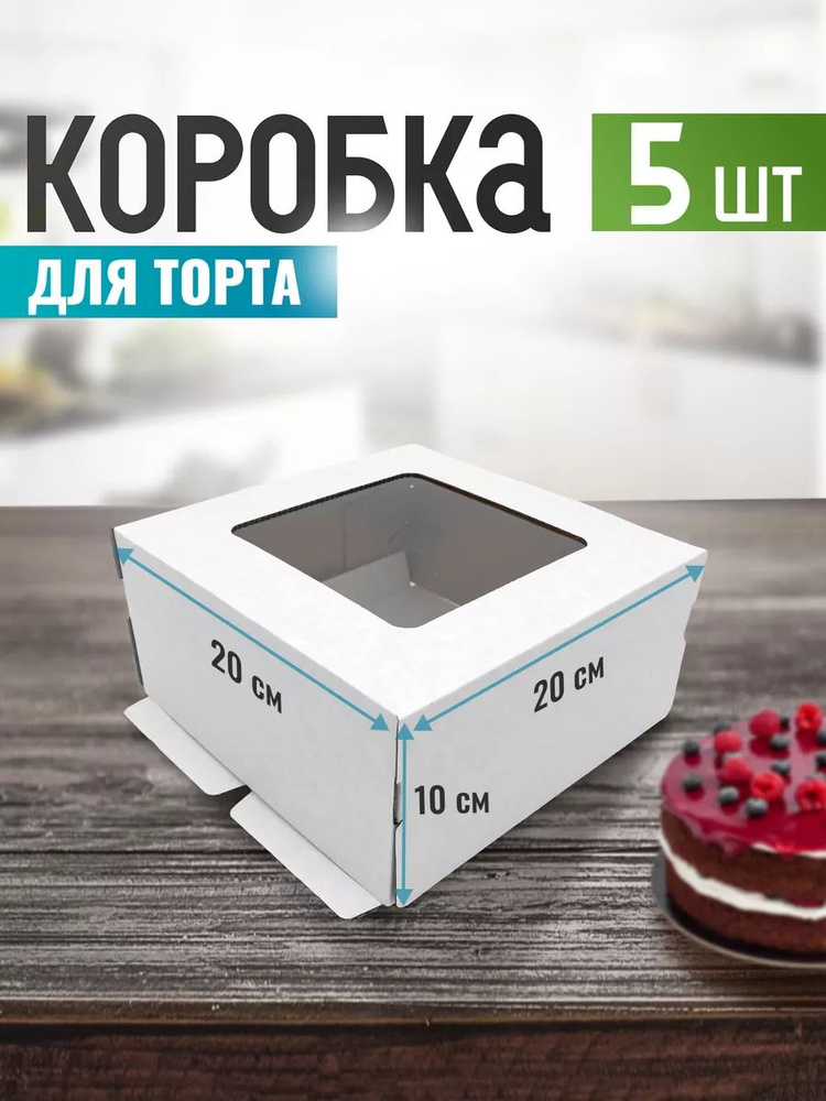 Коробка для торта 20 см #1