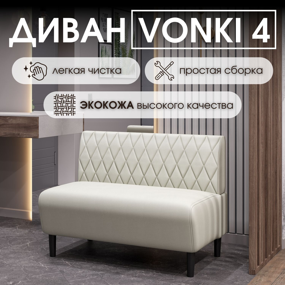 HASANOV фабрика мебели Прямой диван Vonki 4 100х62х75 см,кремовый  #1