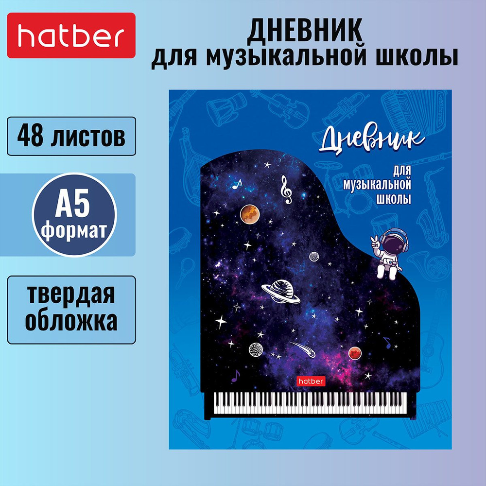 Дневник для музыкальной школы Hatber 48л А5 2-х цв. блок твердый переплет, со справочной информацией #1