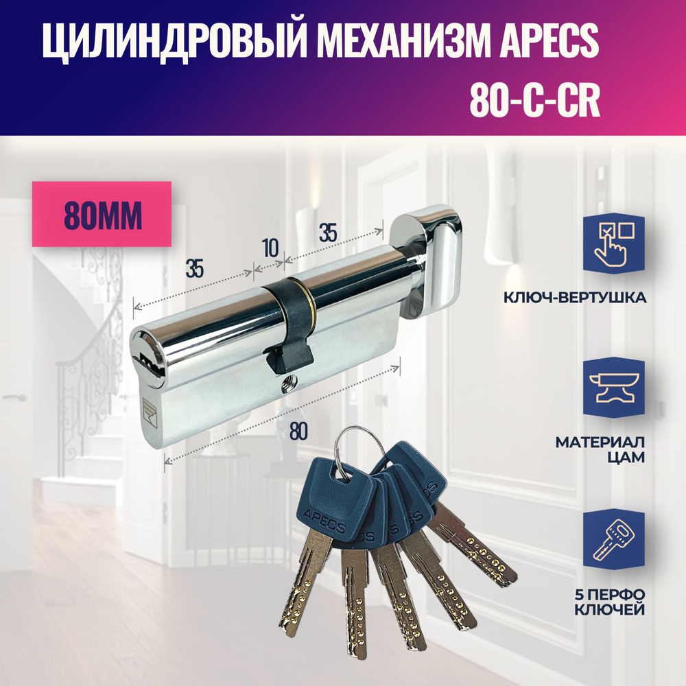 Цилиндровый механизм APECS 80-C-CR (личинка замка) перфо ключ-вертушка (Хром)  #1