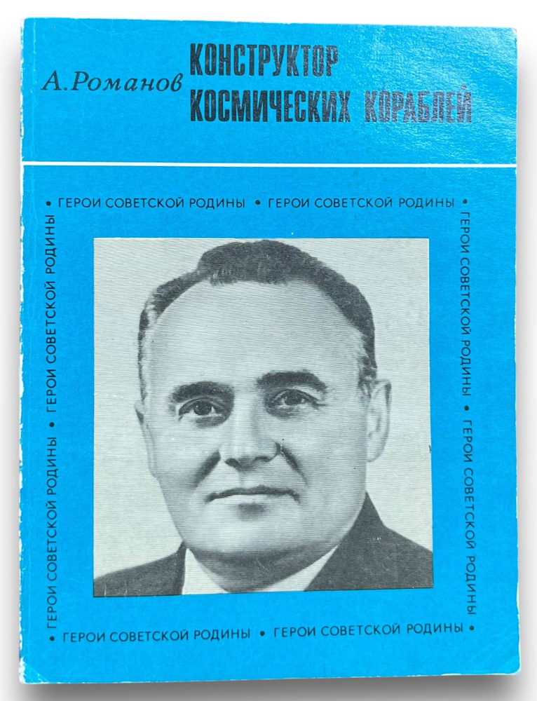 Конструктор космических кораблей | Романов Александр Петрович  #1