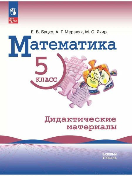 Математика. 5 класс. Базовый уровень. Дидактические материалы Буцко Мерзляк Якир | Буцко Елена Владимировна, #1