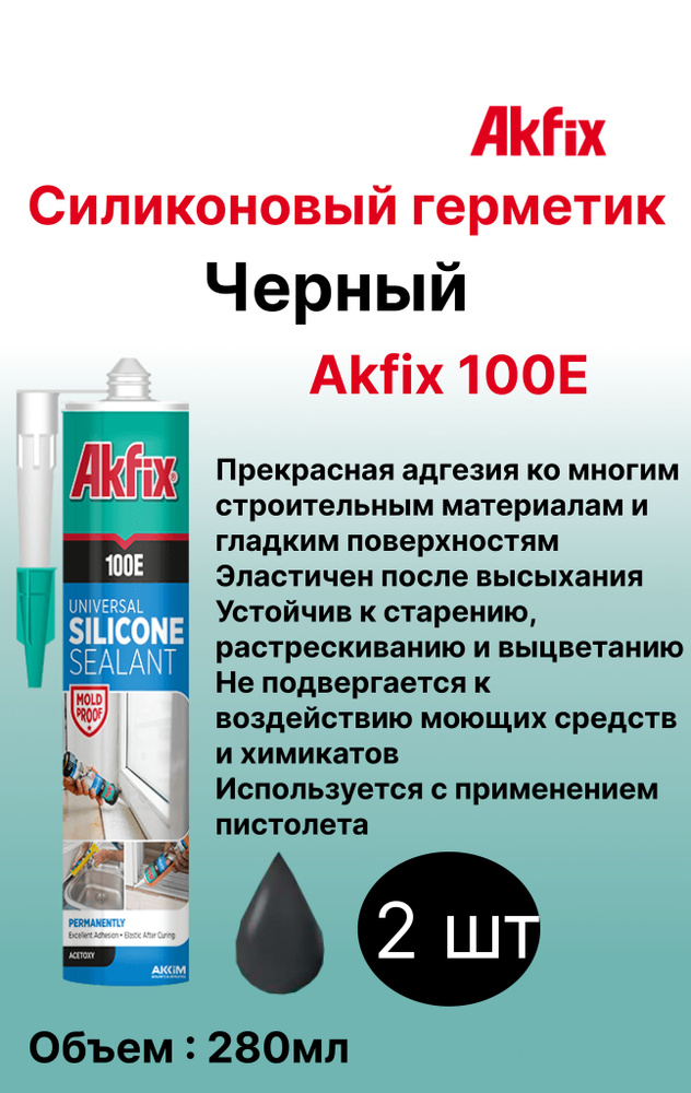 100E Универсальный силиконовый герметик Akfix, 280 мл, Черный 2 шт  #1