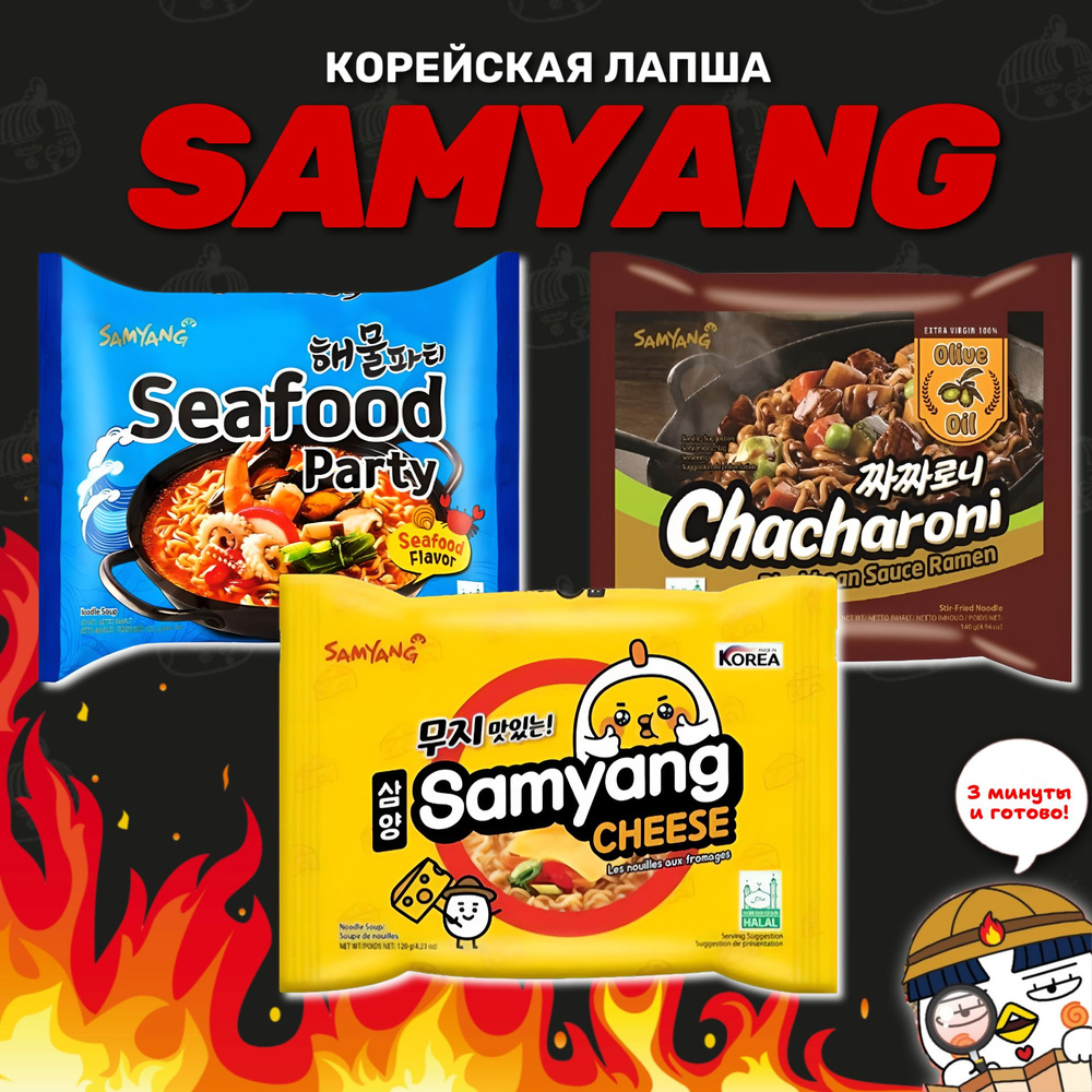 Корейская лапша быстрого приготовления SAMYANG Морепродукты, Сыр, Чачарони  #1