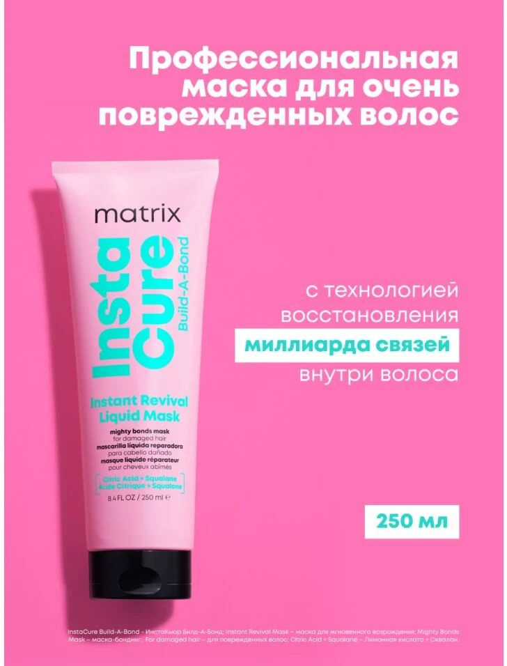 Matrix Жидкая маска-бондинг Instacure Build-A-Bond Mask, 250 мл #1