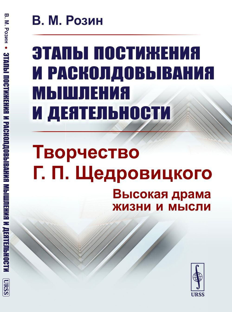 Этапы постижения и расколдовывания мышления и деятельности. Творчество Г.П. Щедровицкого: высокая драма #1