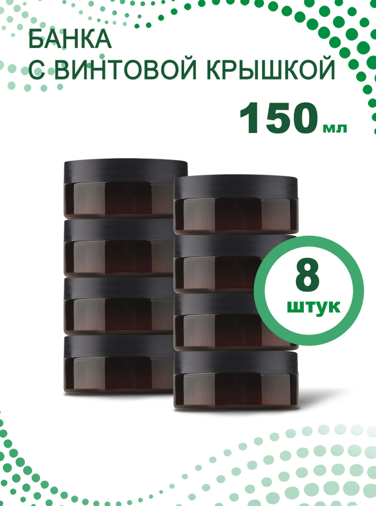 Банка для продуктов универсальная, 150 мл, 8 шт #1