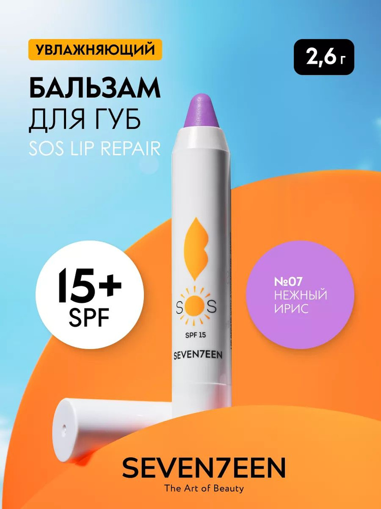 Seventeen Бальзам для губ увлажняющий восстанавливающий SOS LIP REPAIR  #1