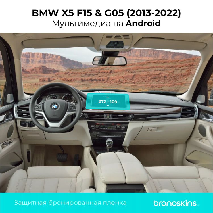 Глянцевая, защитная пленка на экран мультимедиа на Android BMW X5 (2013-2022)  #1