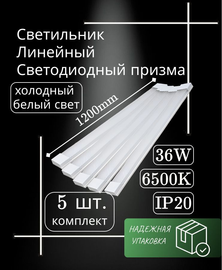 Светильник линейный светодиодный Alfaled 120см 36W 220V 6500K GF-AL1200 5шт  #1