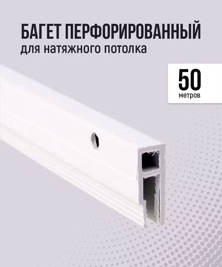 Багет перфорированный для натяжного потолка (50 м) #1