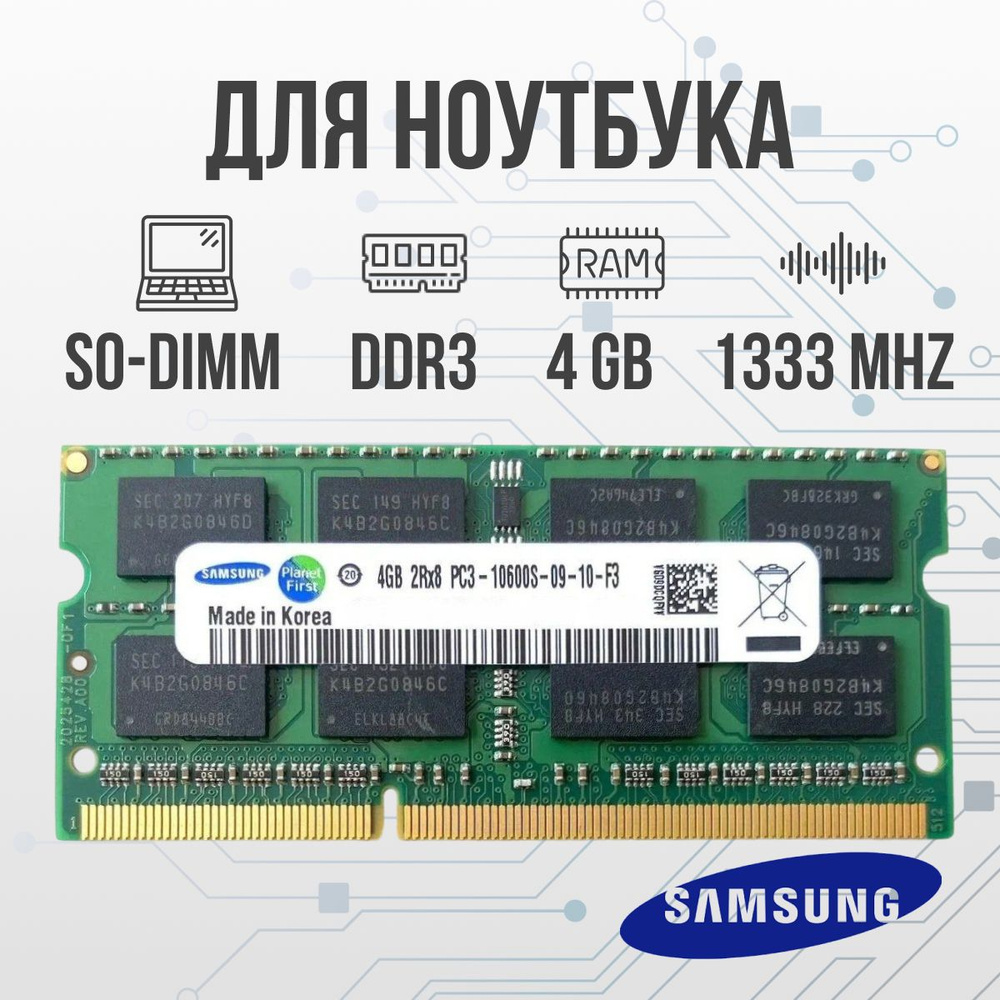 Samsung Оперативная память DDR3 4GB SO-DIMM 1333 Mhz PC-10600 1x4 ГБ (для ноутбука)  #1