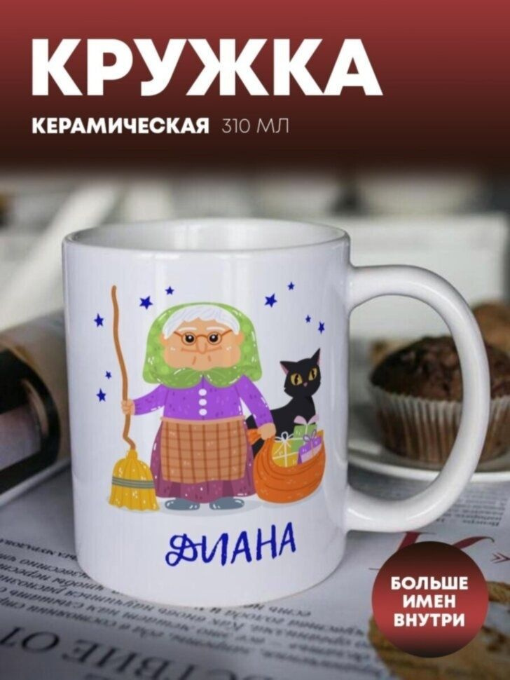 Кружка "Баба-яга" Диана #1