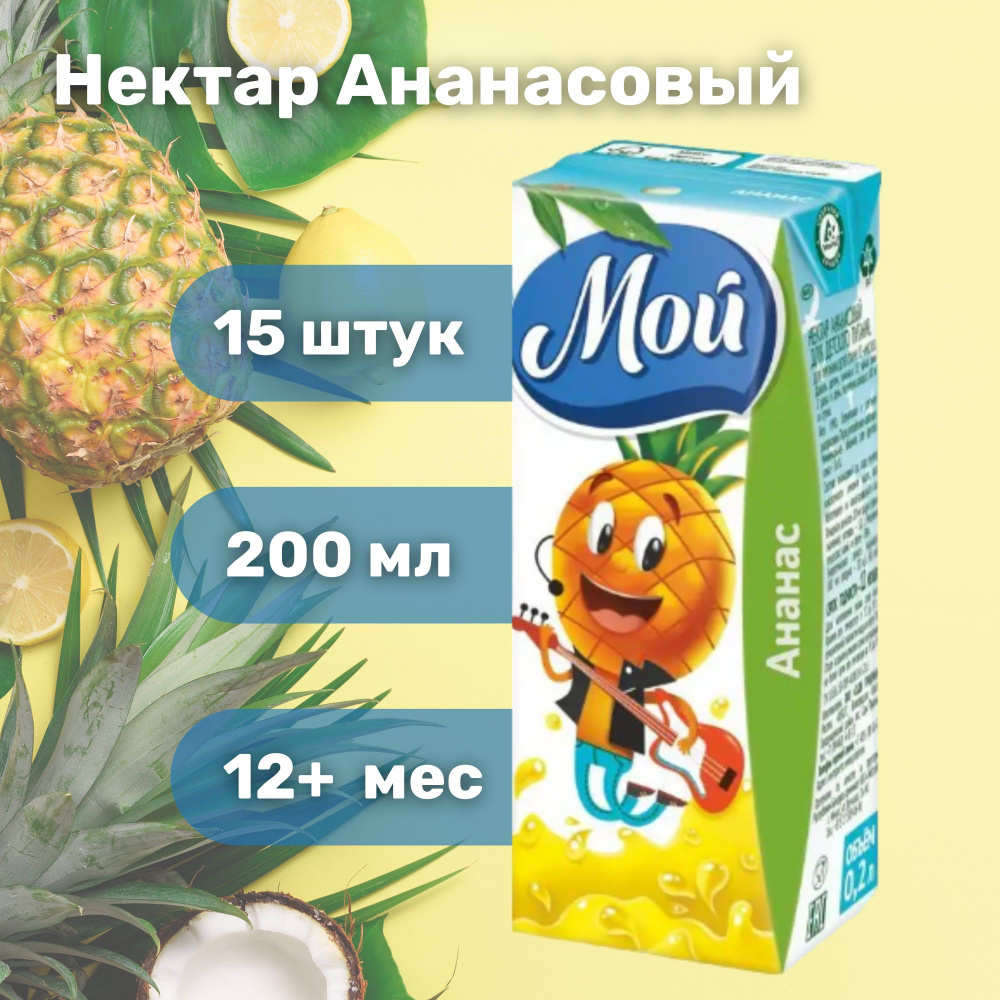 Нектар детский МОЙ Ананас 0,2 л х 15 #1