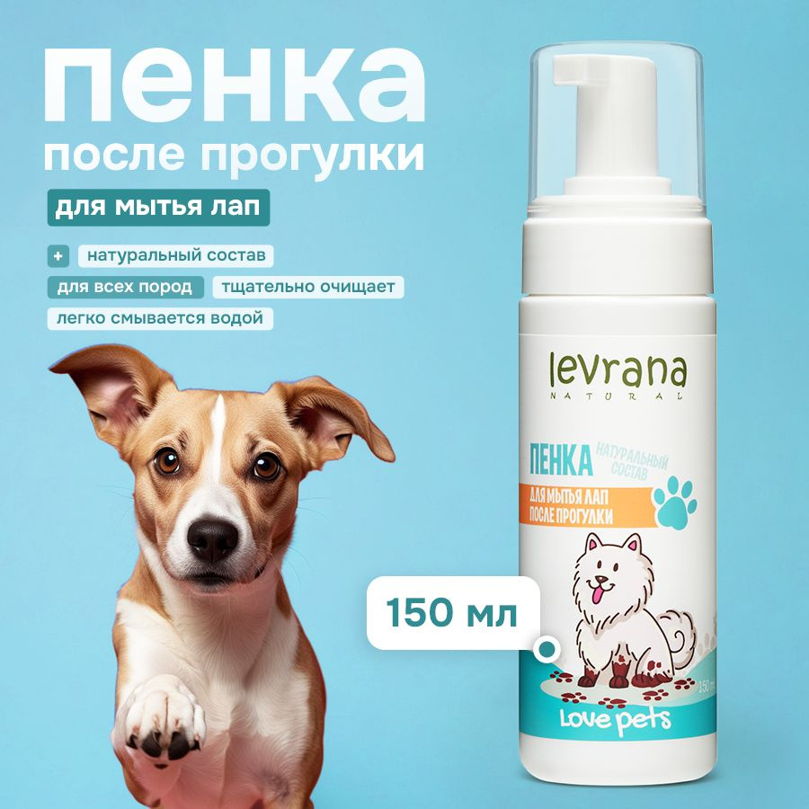 Пенка для мытья лап собак после прогулки Love Pets, Levrana, 150 мл  #1