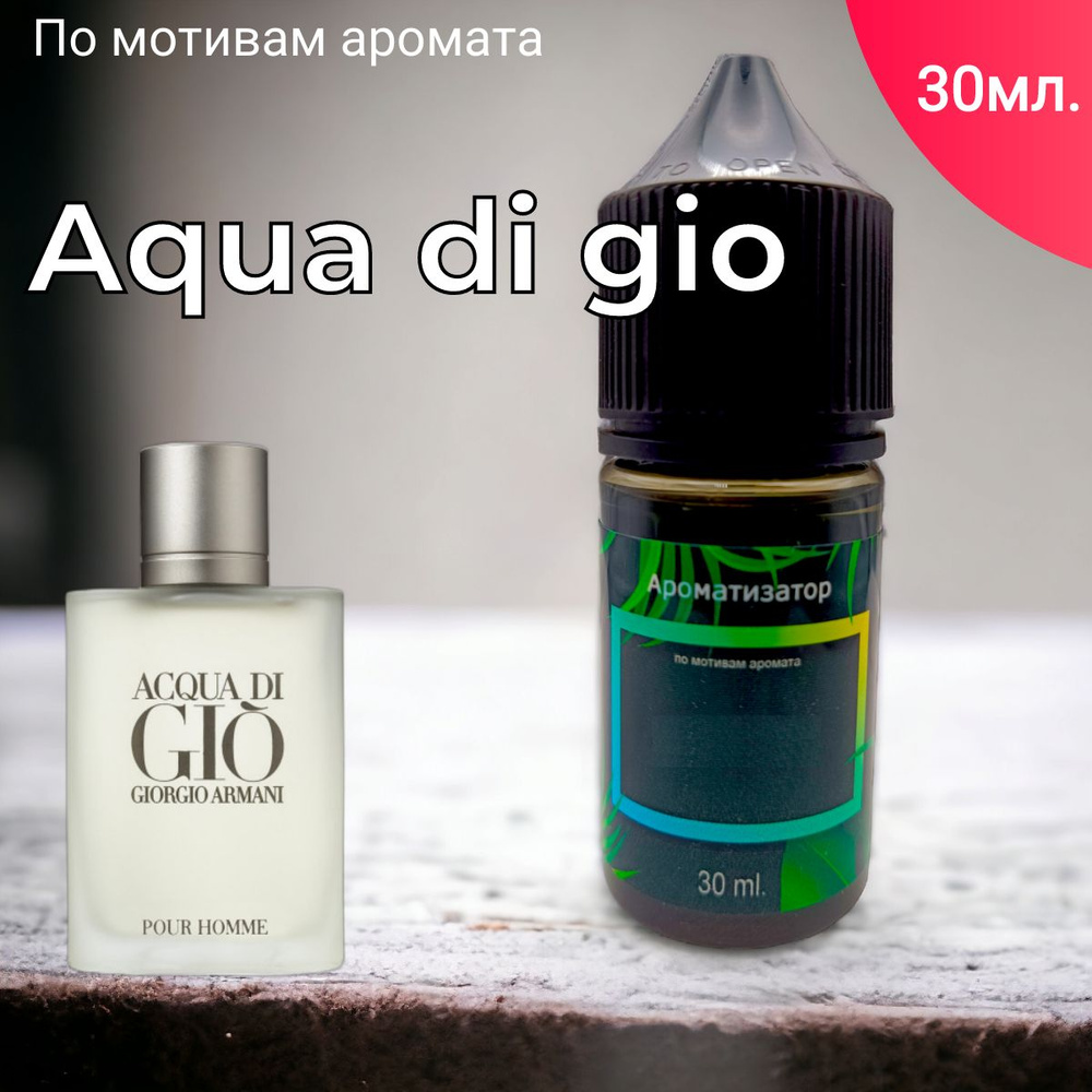 Заправка ароматизатора для автомобиля и дома "Bon Mua - Aqua di gio" (30 мл) / автопарфюм  #1