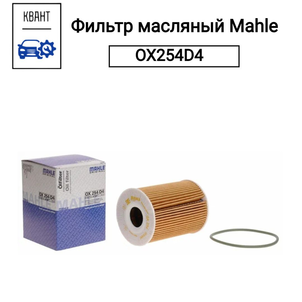 Фильтр масляный Mahle OX254D4 #1