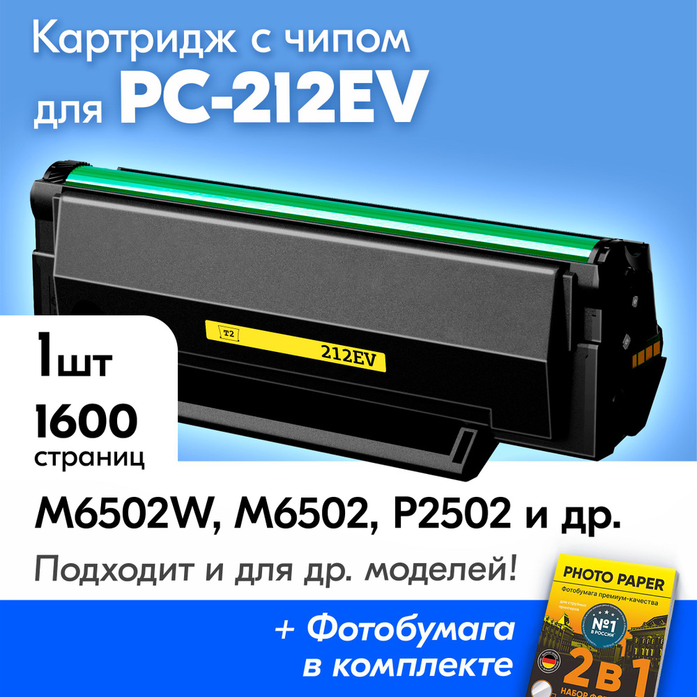 Картридж к PC-212EV, M6502W M6502 M6552NW P2502 P2502W и др., Пантум с краской (тонером) черный новый #1