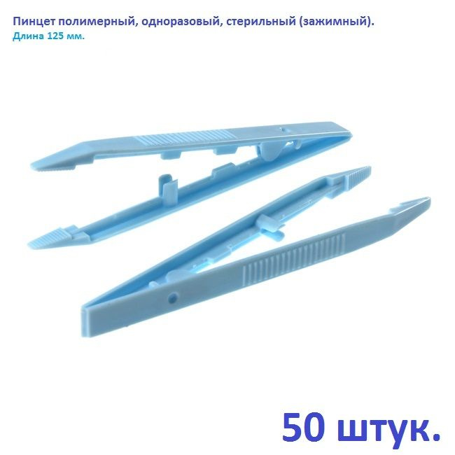 Пинцет полимерный, одноразовый, стерильный (зажимный), 125 мм, упаковка 50 штук.  #1