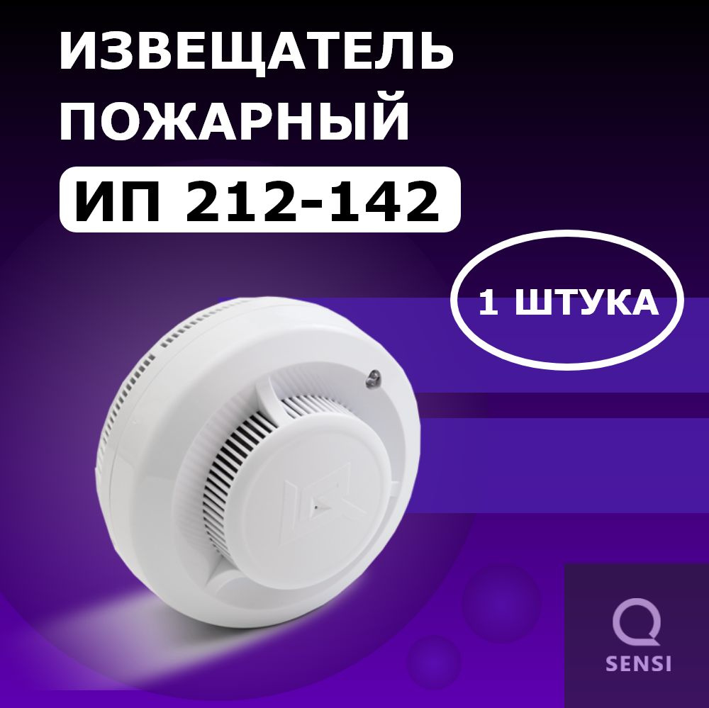 ИП212-142 Извещатель пожарный дымовой оптико-электронный точечный автономный 1шт  #1