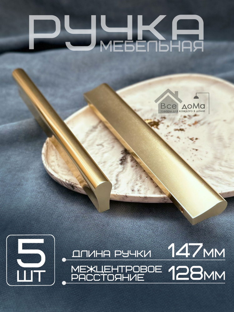 Мебельная ручка 147 мм 5 шт #1