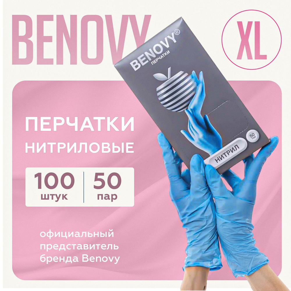 BENOVY Перчатки нитриловые одноразовые , медицинские, 50 пар, голубые, размер XL  #1