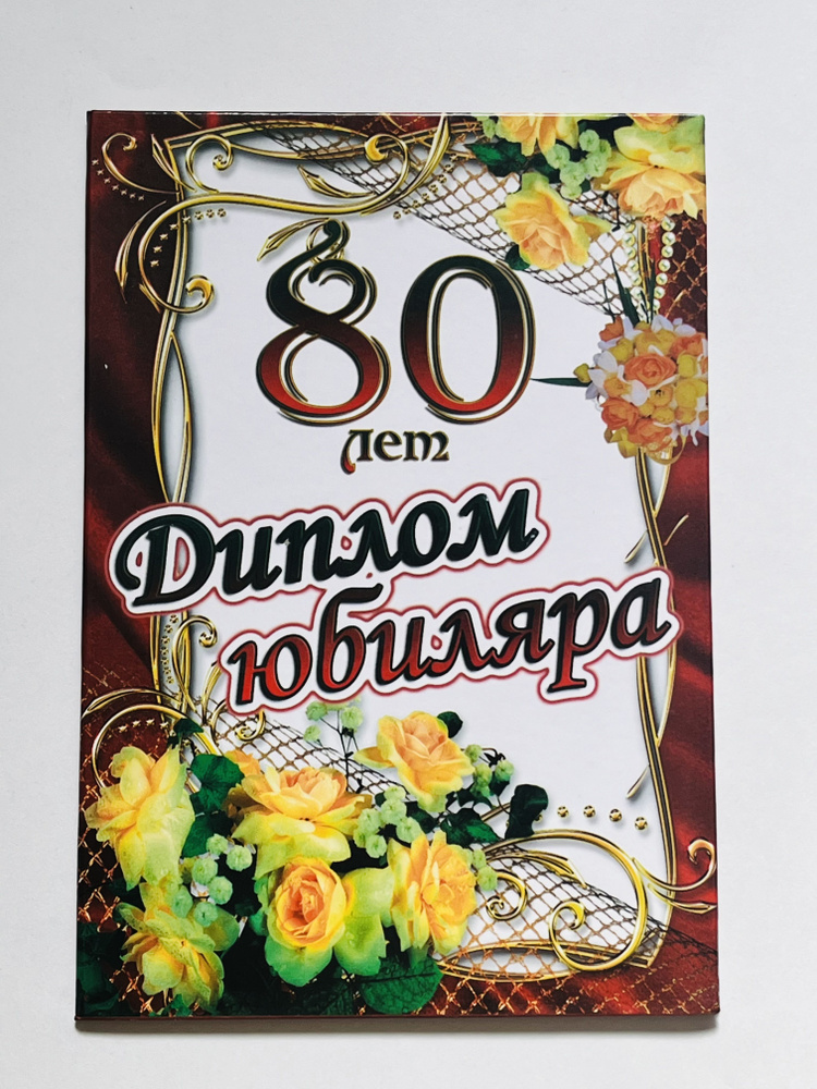 Диплом юбиляра подарочный "80 Лет" #1