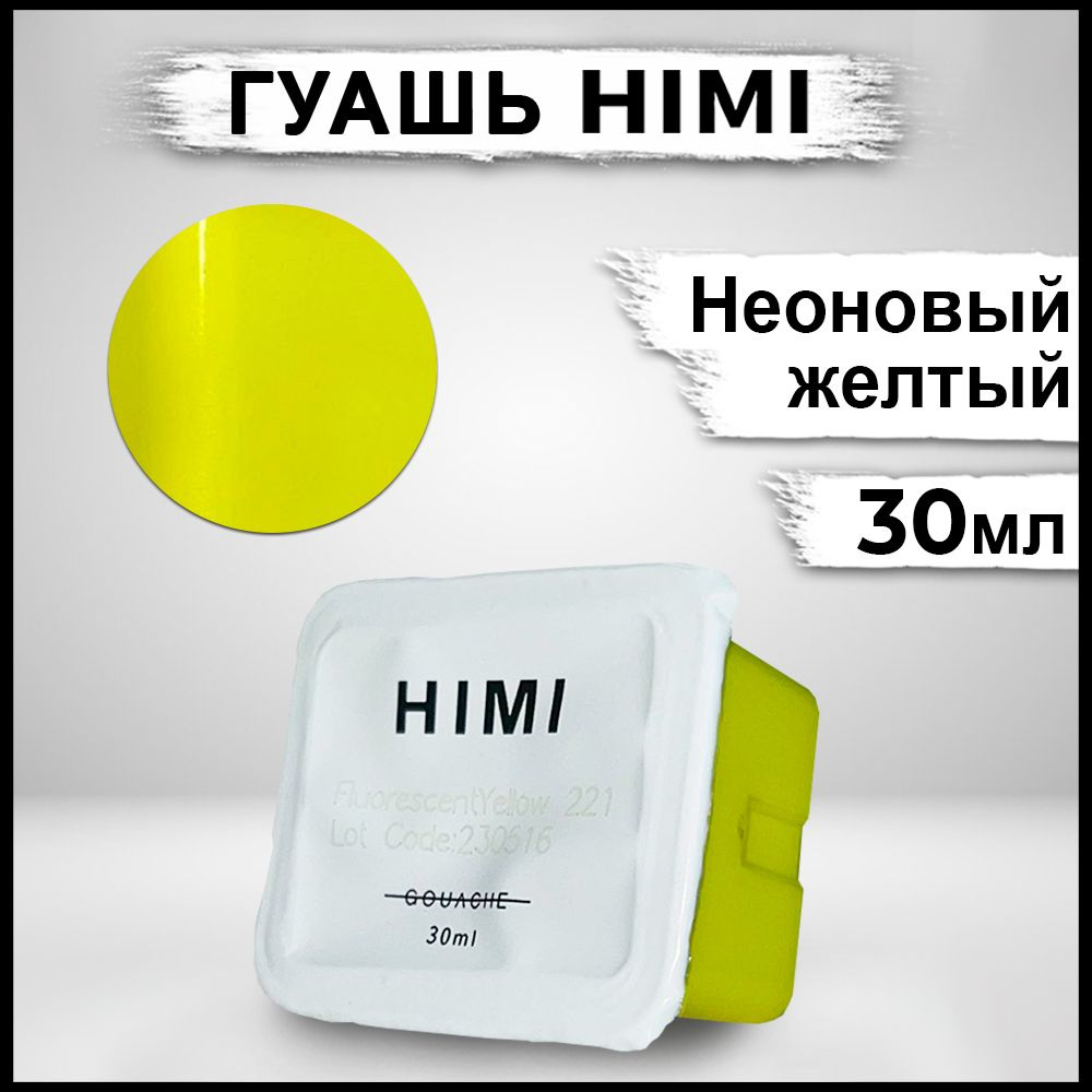 Гуашь для рисования HIMI MIYA 30 мл Желтый неоновый #1