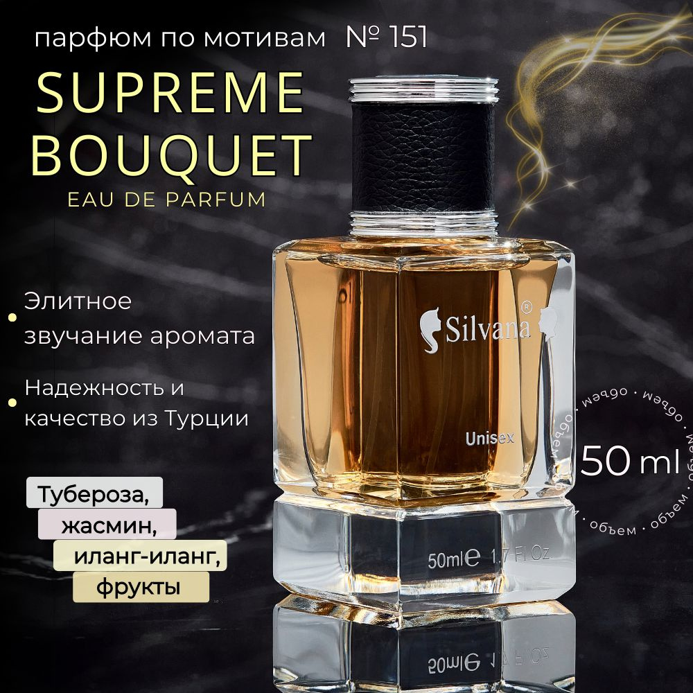 Парфюмерная вода №151 духи Supreme Bouquet, стойкий парфюм унисекс 50 мл  #1