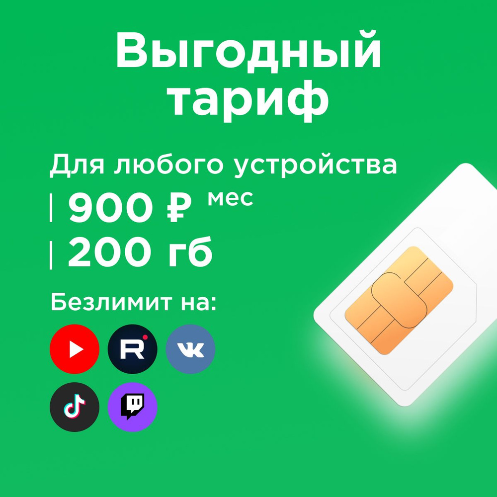 SIM-карта Сим карта с интернетом 200 ГБ в сетях Мегафон, бесплатная раздача по wi-fi. Тариф работает #1