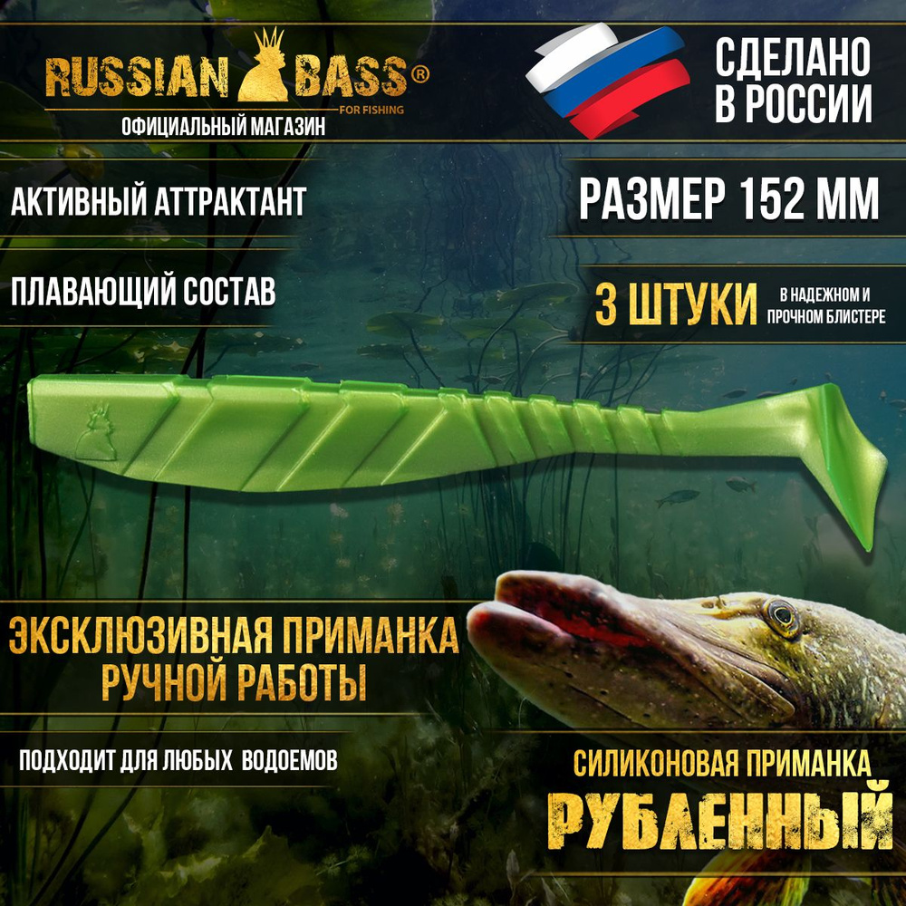 Силиконовая приманка, Рубленный от Russian Bass ,152 мм #1