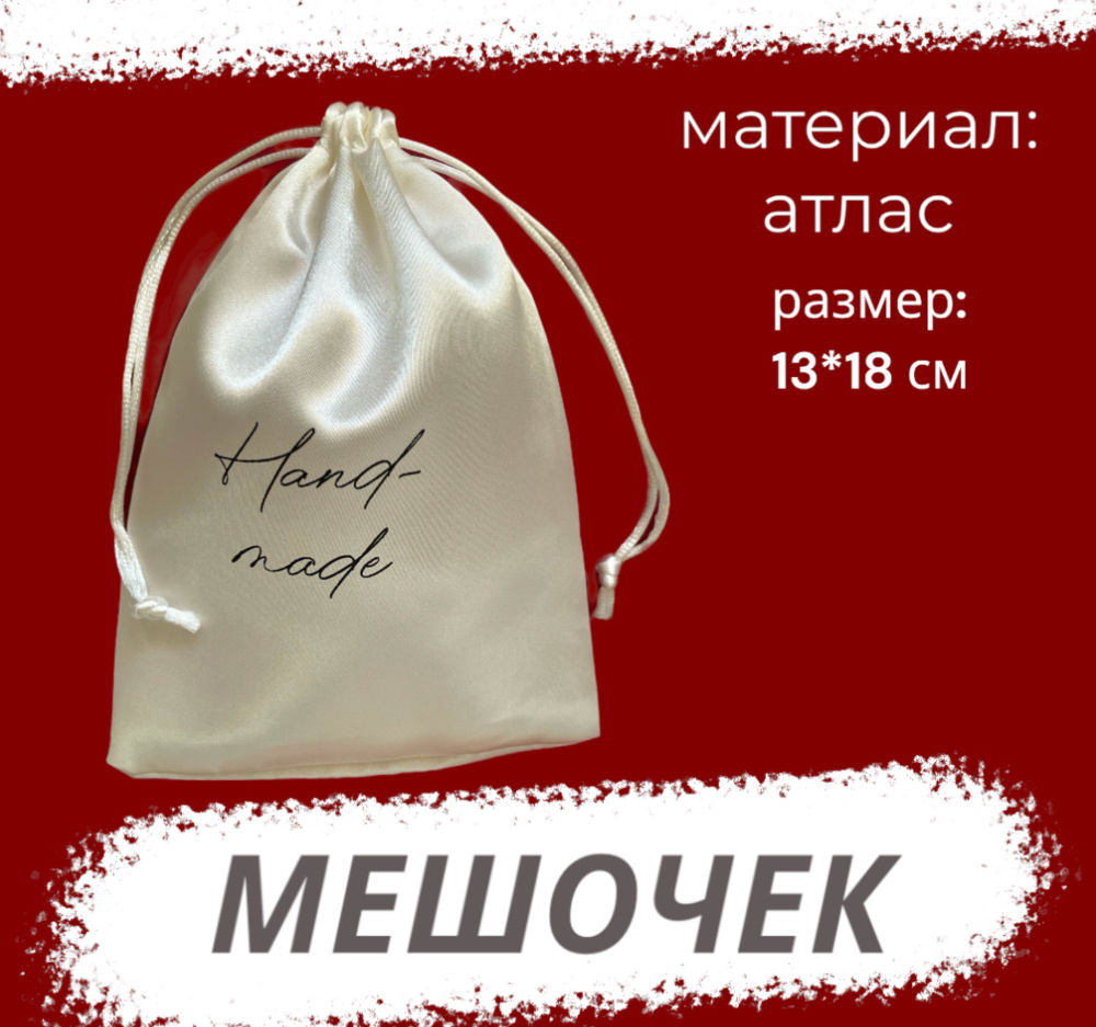 Мешочек из атласа подарочный 18х13 с надписью "Hand Made" #1