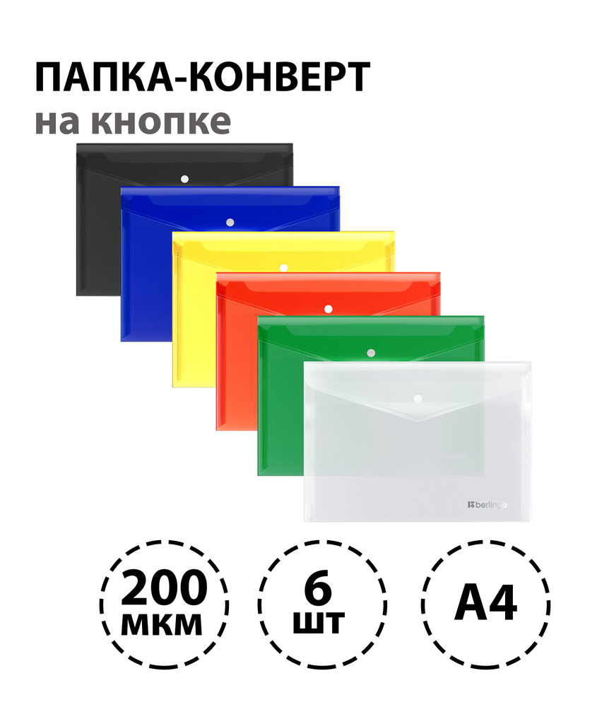 Набориз 6 шт. - Папка-конверт на кнопке Berlingo "No Secret", А4, 200 мкм, ассорти  #1