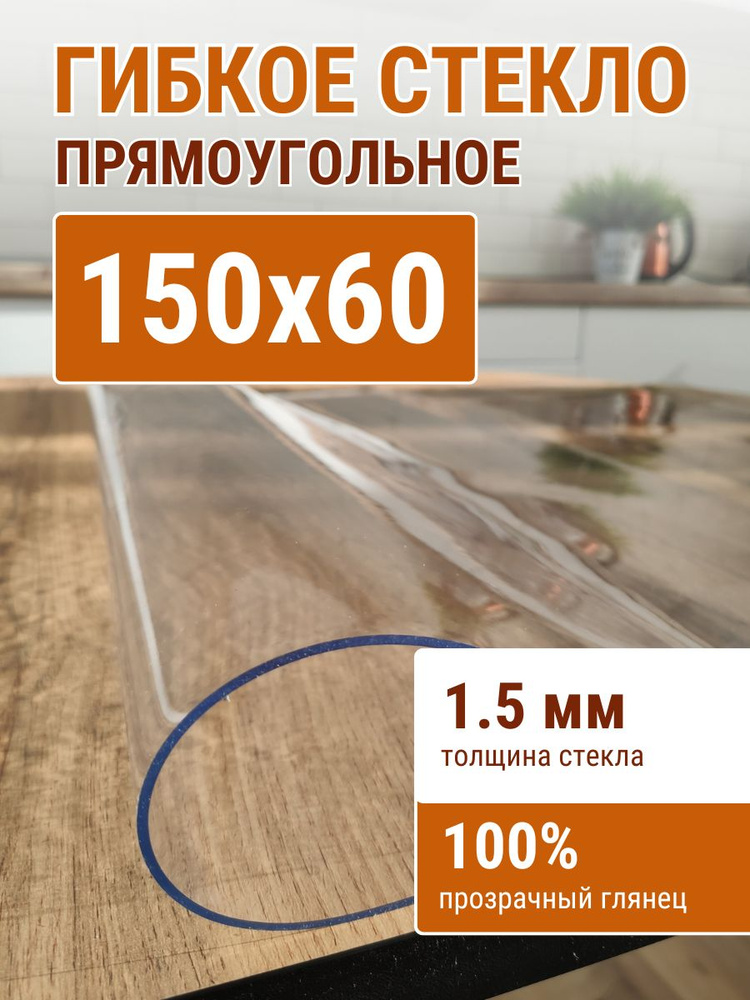 Гибкое стекло на стол ДОМОВЪ 60x150см толщина 1,5мм #1