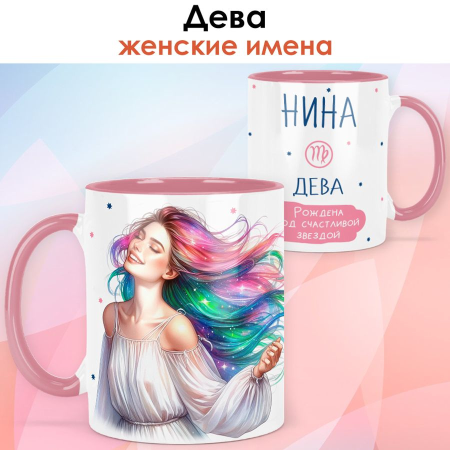 print LOOK / Кружка с именем Нина "Дева - Рождена под счастливой звездой" подарок женщине, девушке / #1