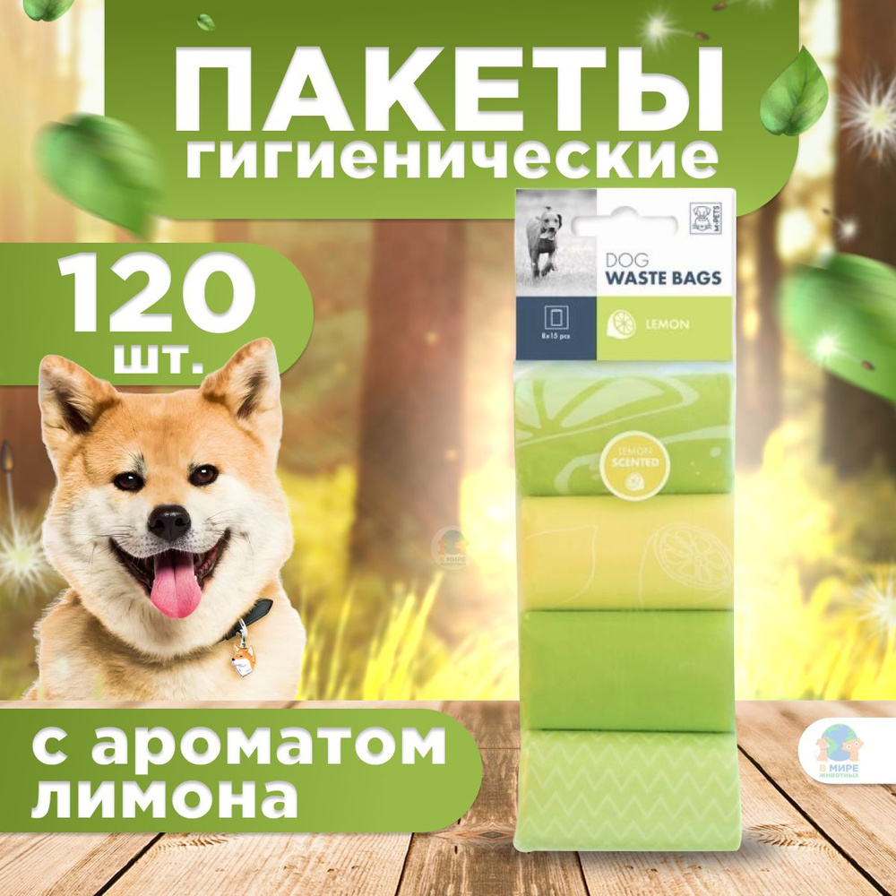 M-PETS Гигиенические пакеты для выгула и уборкой за собакой с ароматом лимона, 120 шт.  #1